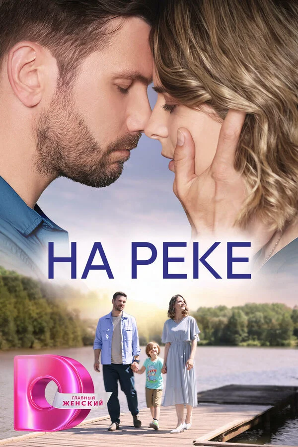 На реке постер